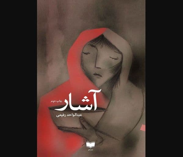کتاب، مجموعه داستان مؤلف: زهرا حسین‌زاده جلد اول، ویراست دوم آشار دومین مجموعه داستان عبدالواحد رفیعی است.