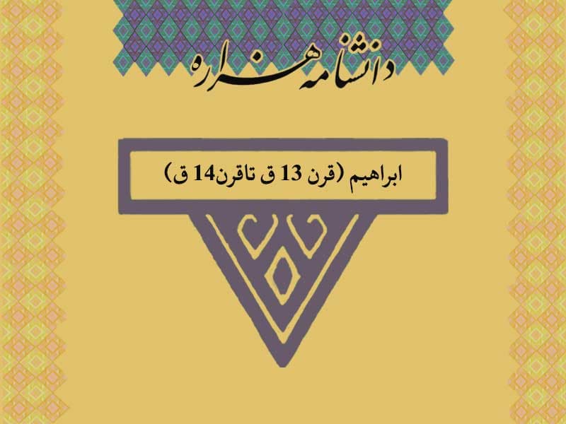 ابراهیم (قرن ۱۳ ق تاقرن۱۴ ق)