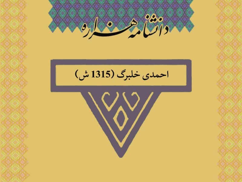 احمدی خلبرگ (۱۳۱۵ ش)