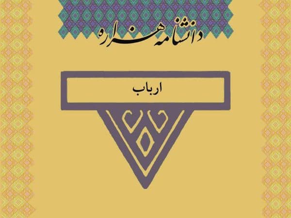 سِمَت اجتماعی مؤلف: صدیقه هاشمی جلد اول، ویراست دوم این عنوان در مناطق هزاره‌جات، یادآور دورانی است که روابط اجتماعی…