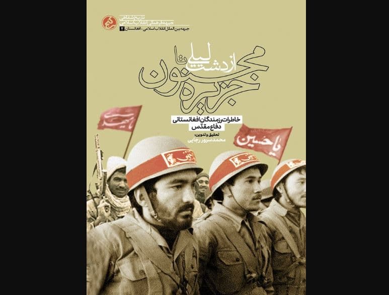 از دشت لیلی تا جزیرۀ مجنون