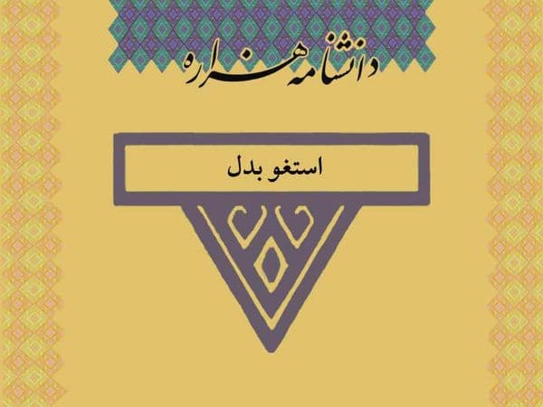 استغو بدل/Estoğu_Badal/