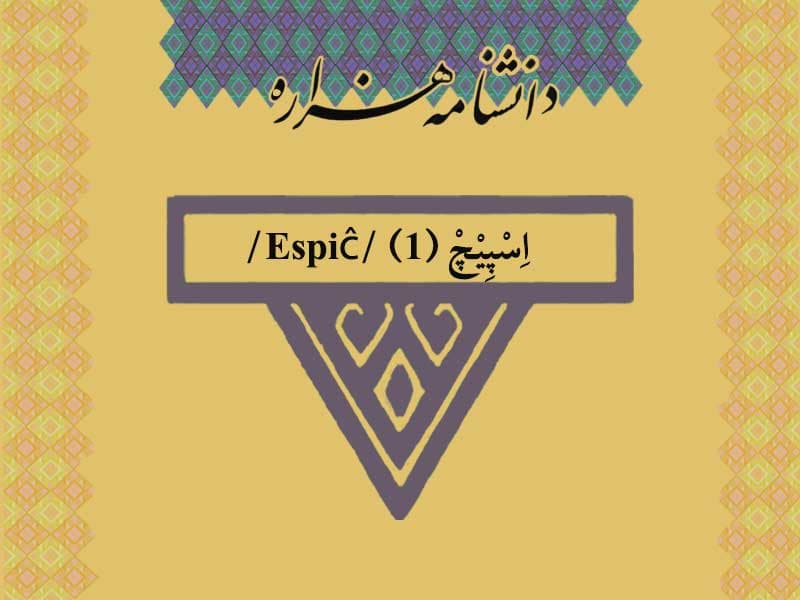 اسپیچ (۱) /Espiĉ/