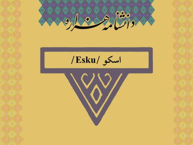 اسکو /Esku/