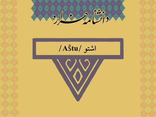 اشتو /Aŝtu/