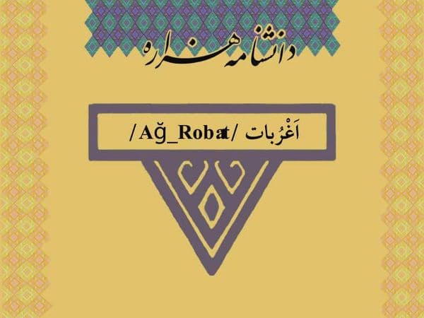 اغربات /Ağ_Robât/