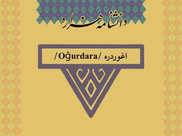 اغوردره /Oĝurdara/