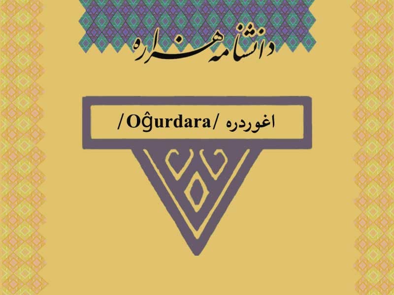 اغوردره /Oĝurdara/