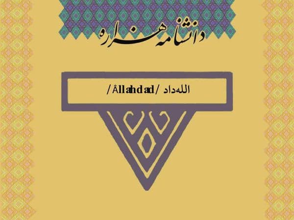 الله‏‌داد /Âllâhdâd/
