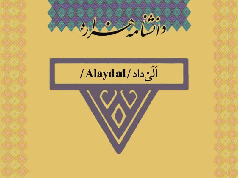 الی‌داد /Alaydâd/