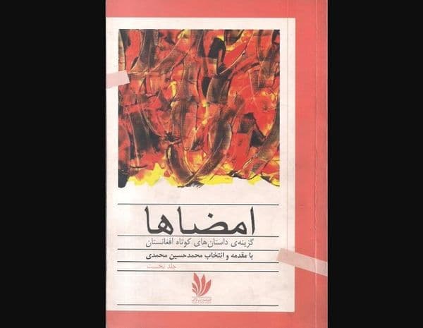 کتاب، گزیده داستان مؤلف: حسین رهیاب (بلخی) جلد اول، ویراست دوم کتاب امضاها در دو جلد گزیدۀ داستان‌های کوتاه افغانستان…