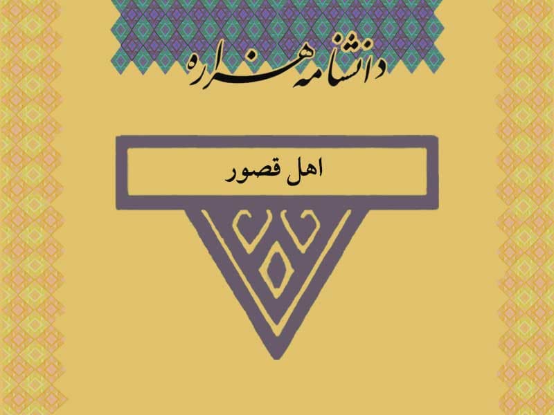 اهل قصور