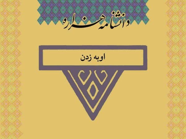 اوبه‌‏زدن /Owba_Zadan/