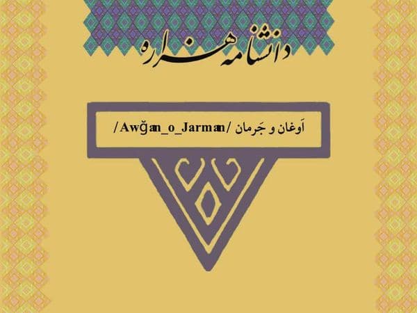 اوغان و جرمان /Awğân_o_Jarmân/