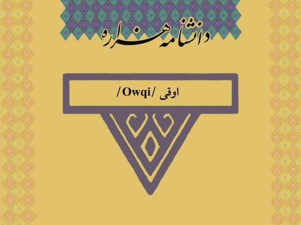 اوقی /Owqi/