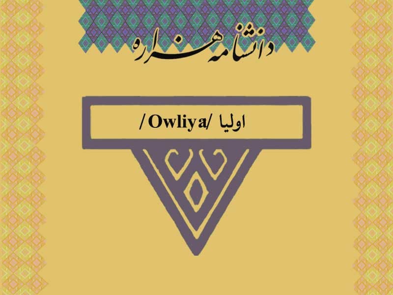اولیا /Owliyâ/
