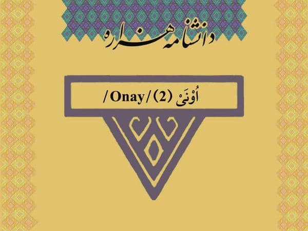 اونی (۲)/Onay/