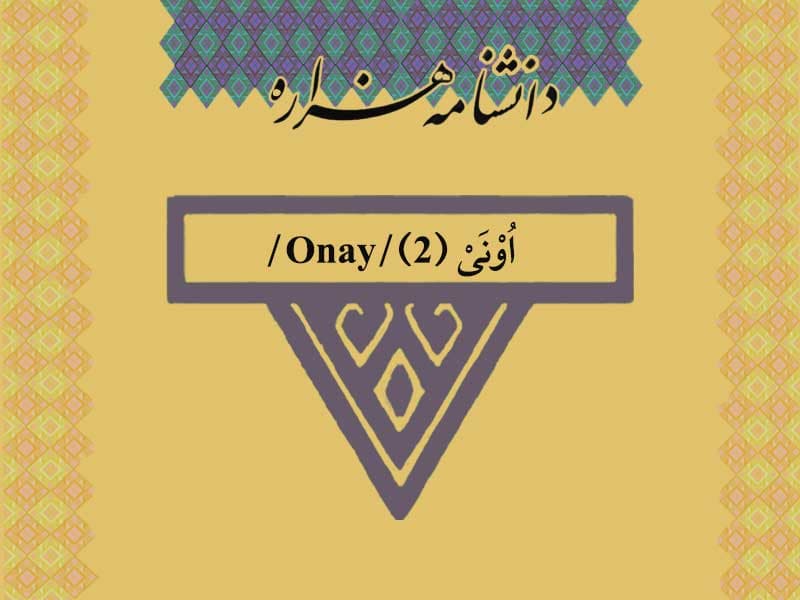 اونی (۲)/Onay/