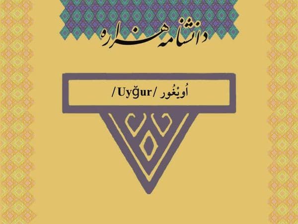 اویغور /Uyğur/