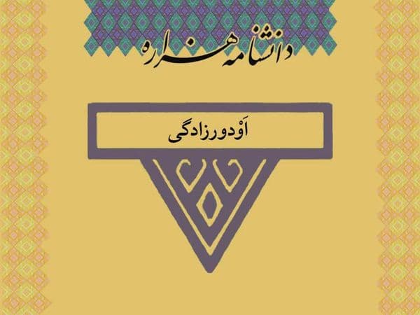 اودورزادگی /Awdur_zâdagi/