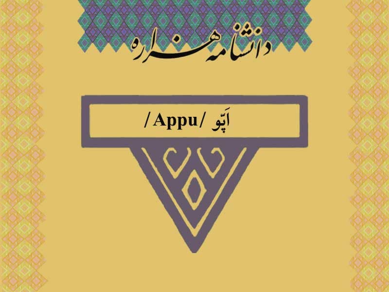 اپّو /Appu/‏