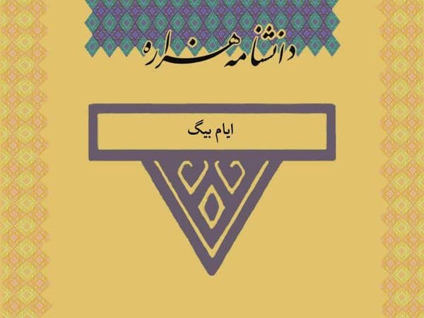 ایام بیگ