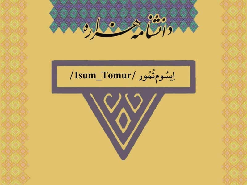 ایسوم‌‏تمور /Isum_Tomur/