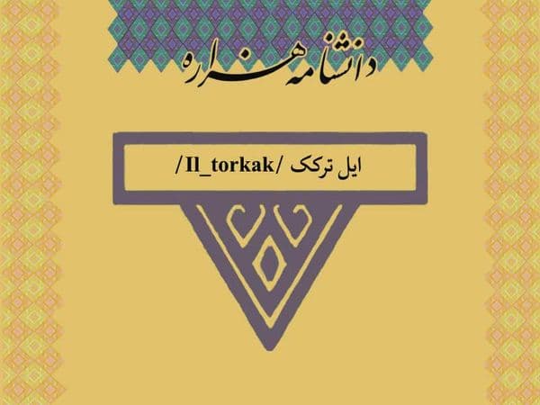 ایل‏ ترکک /Il_torkak/