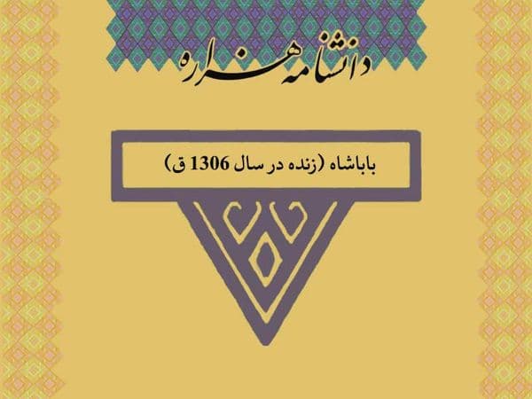باباشاه (زنده در سال ۱۳۰۶ ق)