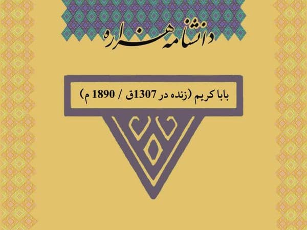 بابا کریم (زنده در ۱۳۰۷ق / ۱۸۹۰ م)