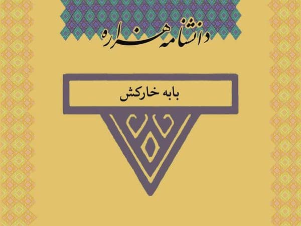 بابه خارکش/Bâba_Xârkaŝ/