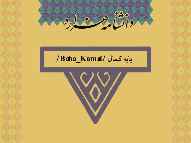 بابه کمال /Bâba_Kamâl/