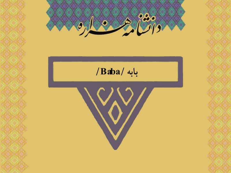 بابه /Bâba/