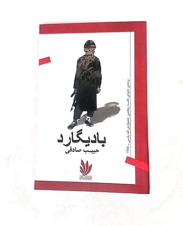 کتاب، مجموعه داستان مؤلف: حسین رهیاب (بلخی) جلد اول، ویراست دوم این کتاب مجموعه داستان حبیب صادقی است و در سال ۱۳۹۰ ش…