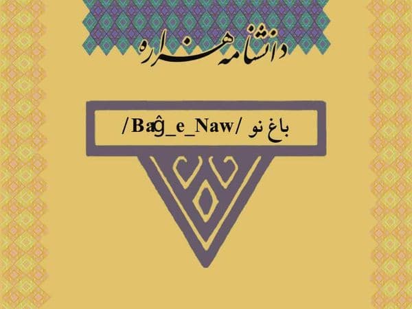 باغ نو /Bâĝ_e_Naw/‏