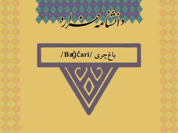 باغ‌‏چری /Bâĝĉari/