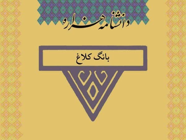 بانگ کلاغ /Bâng_e_Kalâğ/