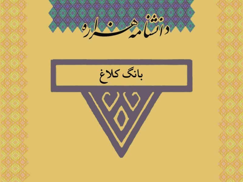 بانگ کلاغ /Bâng_e_Kalâğ/
