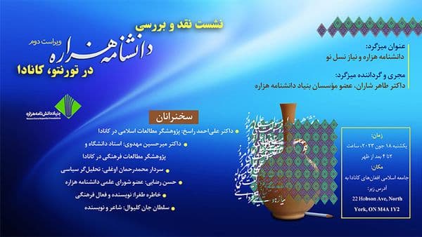 نشست نقد و بررسی دانشنامه هزاره در کانادا