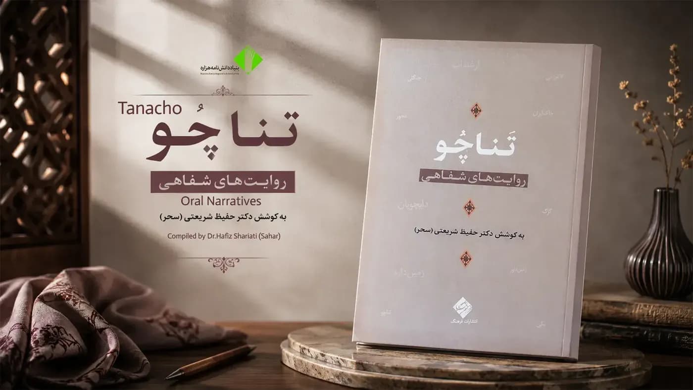 Tanacho: Oral Narratives, compiled by Dr Hafiz Shariati (Sahar)