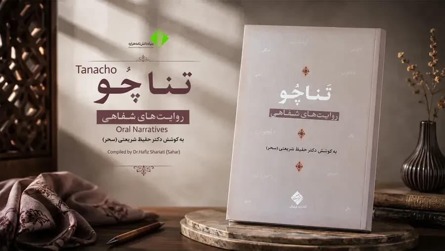 تناچو؛ روایت‌های شفاهی، به کوشش: دکتر حفیظ شریعتی(سحر)