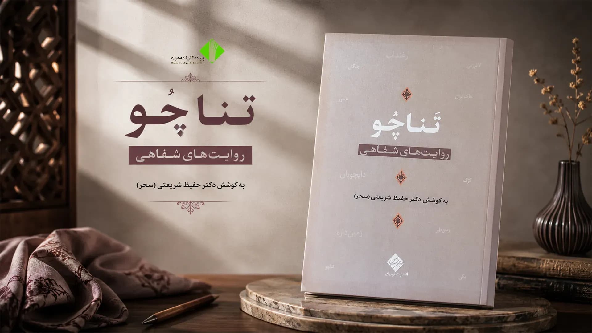 تناچو؛ روایت‌های شفاهی، به کوشش: دکتر حفیظ شریعتی(سحر)