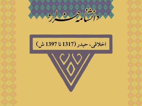 اخلاقی، حیدر (۱۳۱۷ تا ۱۳۹۷ ش)‏