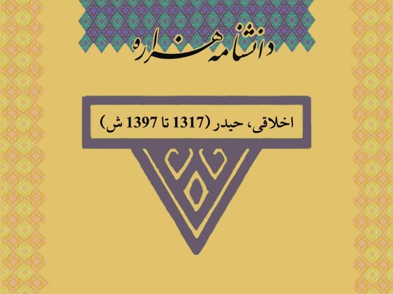 اخلاقی، حیدر (۱۳۱۷ تا ۱۳۹۷ ش)‏