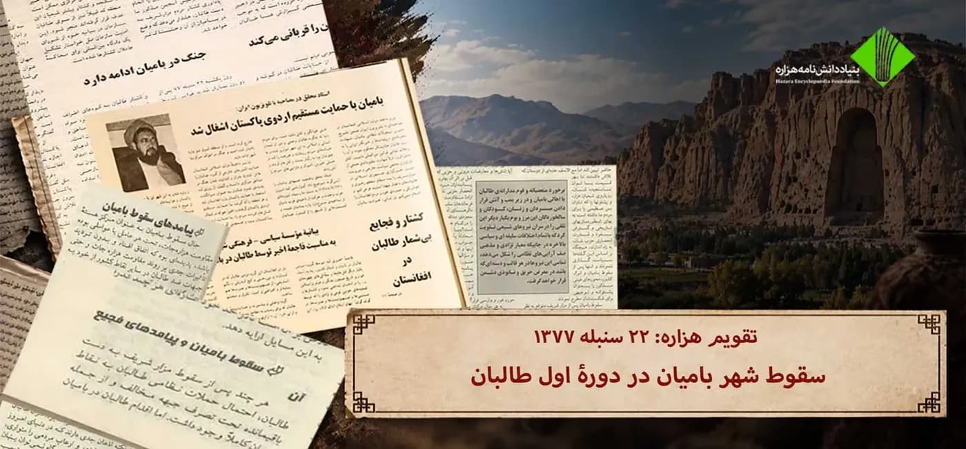 سقوط شهر بامیان در دورۀ اول طالبان