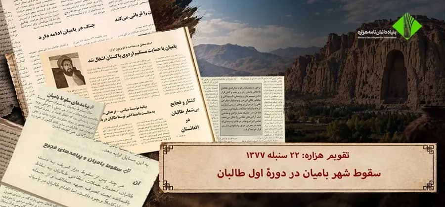 سقوط شهر بامیان در دورۀ اول طالبان