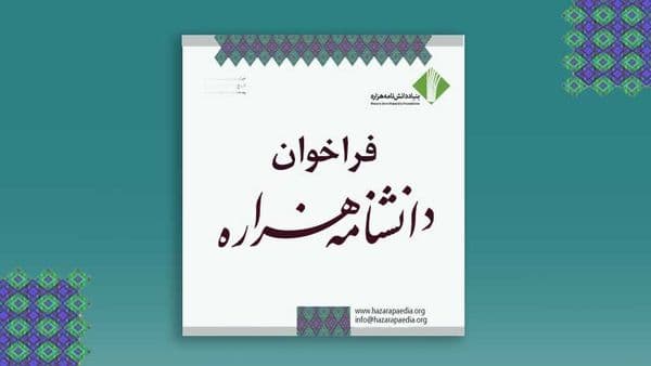 فراخوان مدخل‌های بازمانده از جلد اول، ویراست دوم دانشنامه هزاره