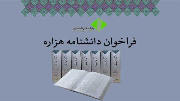 اطلاعیه فراخوان مدخل برای جلد دوم دانشنامه هزاره