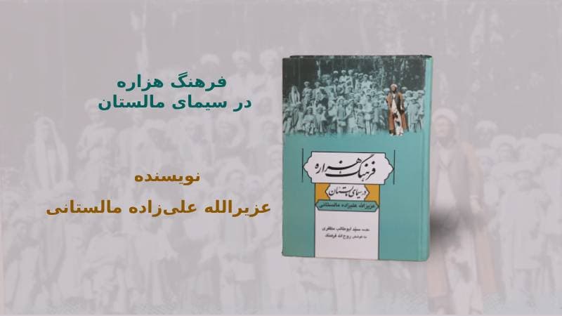 معرفی کتاب «فرهنگ هزاره در سیمای مردم مالستان»