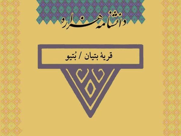 بتیان/Botyân/